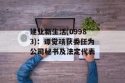 建业新生活(09983)：谭觉靖获委任为公司秘书及法定代表