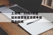 上交所：10月8日起延长接受指定交易申报指令时间