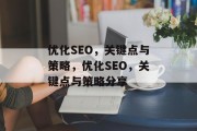 优化SEO，关键点与策略，优化SEO，关键点与策略分享，优化SEO，策略与关键点