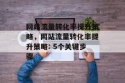 网站流量转化率提升策略，网站流量转化率提升策略: 5个关键步骤