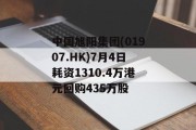 中国旭阳集团(01907.HK)7月4日耗资1310.4万港元回购435万股