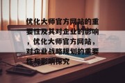 优化大师官方网站的重要性及其对企业的影响，优化大师官方网站，对企业战略规划的重要性与影响探究