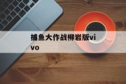 捕鱼大作战柳岩版vivo