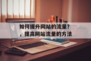 如何提升网站的流量？，提高网站流量的方法