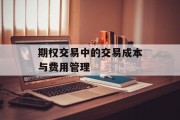 期权交易中的交易成本与费用管理