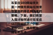 石家庄SEO网站优化是一种提升网站在搜索引擎中的排名和流量的策略。下面，我们将深入探讨如何进行石家庄SEO网站优化。，石家庄SEO，提升网站排名的方法