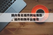 国内有名插件网站推荐，插件购物平台推荐