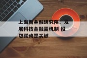 上海新金融研究院：发展科技金融需机制 投贷联动是关键