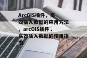 ArcGIS插件，高效插入数据的应用方法，arcGIS插件，高效插入数据的使用指南，arcGIS插件如何高效插入数据？，如何正确使用arcGIS插件快速插入数据？