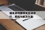 捕鱼游戏第四关无法进行，原因与解决方案