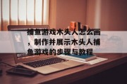 捕鱼游戏木头人怎么画，制作并展示木头人捕鱼游戏的步骤与教程