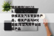 铭科精技(001319.SZ)：为M9提供模具及汽车零部件产品，相关产品与M9(五座)车型为同平台适配产品