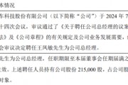 建邦科技聘任王凤敏为公司总经理 2023年公司净利6965.05万