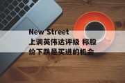 New Street上调英伟达评级 称股价下跌是买进的机会