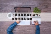 下载捕鱼游戏的软件，多种选择与攻略