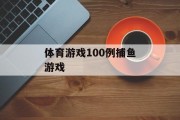 体育游戏100例捕鱼游戏