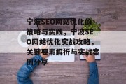 宁波SEO网站优化的策略与实践，宁波SEO网站优化实战攻略，关键要素解析与实战案例分享