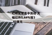 叮咚买菜盘中异动 大幅拉升5.44%报3.49美元