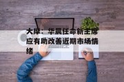 大摩：华晨任命新主席应有助改善近期市场情绪