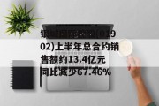 银城国际控股(01902)上半年总合约销售额约13.4亿元 同比减少67.46%