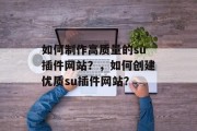 如何制作高质量的su插件网站？，如何创建优质su插件网站？，如何搭建高质量的su插件网站？