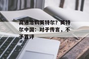 高通洽购英特尔？英特尔中国：对于传言，不予置评