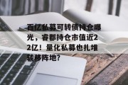 百亿私募可转债持仓曝光，睿郡持仓市值近22亿！量化私募也扎堆转移阵地？