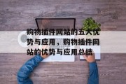 购物插件网站的五大优势与应用，购物插件网站的优势与应用总结，购物插件网站的优势与应用总结，一站式购物体验