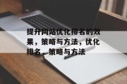 提升网站优化排名的效果，策略与方法，优化排名，策略与方法，提升网站排名的10个策略与方法