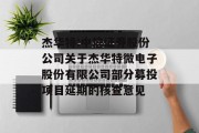 杰华特:中信证券股份公司关于杰华特微电子股份有限公司部分募投项目延期的核查意见