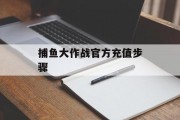 捕鱼大作战官方充值步骤