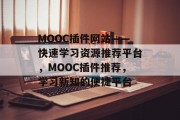 MOOC插件网站——快速学习资源推荐平台，MOOC插件推荐，学习新知的便捷平台，MOOC推荐，便捷高效的学习工具