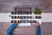 诺奖得主代表作《政治发展的经济分析：专制和民主的经济起源》