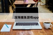 深海捕鱼游戏app