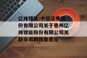 亿纬锂能:中信证券股份有限公司关于惠州亿纬锂能股份有限公司关联交易的核查意见