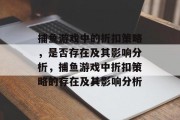 捕鱼游戏中的折扣策略，是否存在及其影响分析，捕鱼游戏中折扣策略的存在及其影响分析