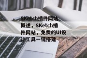 SKetch插件网站概述，SKetch插件网站，免费的UI设计工具一键搭建，免费UI设计神器，Sketch插件官网轻松搭建您的网站