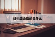 蟠桃盛会指的是什么