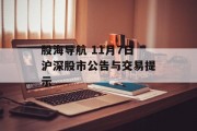 股海导航 11月7日沪深股市公告与交易提示