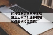 如何在期货交易中合理设立止损价？这种策略如何影响投资回报？