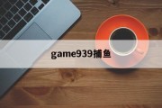 game939捕鱼