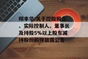 翔丰华:关于控股股东、实际控制人、董事长及持股5%以上股东减持股份的预披露公告