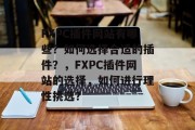 FXPC插件网站有哪些？如何选择合适的插件？，FXPC插件网站的选择，如何进行理性挑选？，FXPC插件网站哪些？如何选择合适的插件？理性挑选？