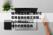 SolidWorks插件网站详解，用好它实现自动化施工流程，SolidWorks插件的使用指南，SolidWorks插件教程，构建自动化施工流程！