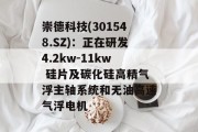 崇德科技(301548.SZ)：正在研发4.2kw-11kw 硅片及碳化硅高精气浮主轴系统和无油高速气浮电机