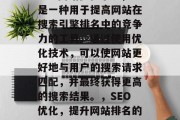 SEO网站优化系统，是一种用于提高网站在搜索引擎排名中的竞争力的工具。通过使用优化技术，可以使网站更好地与用户的搜索请求匹配，并最终获得更高的搜索结果。，SEO优化，提升网站排名的关键，SEO优化，如何提升网站排名？