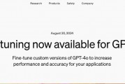 OpenAI发布新功能 允许企业客户定制最强AI模型