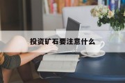 投资矿石要注意什么