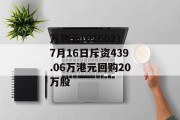 万物云(02602)7月16日斥资439.06万港元回购20万股