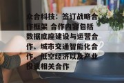 众合科技：签订战略合作框架 合作内容包括数据底座建设与运营合作、城市交通智能化合作、低空经济以及产业投资相关合作